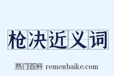 枪决近义词是什么意思的图片